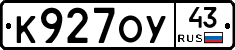 К927ОУ43 - 
