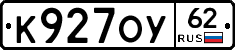 К927ОУ62 - 