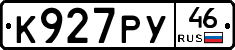 К927РУ46 - 