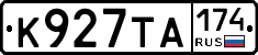 К927ТА174 - 