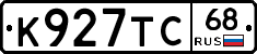К927ТС68 - 