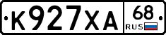 К927ХА68 - 