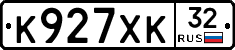 К927ХК32 - 