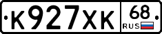 К927ХК68 - 