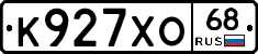 К927ХО68 - 