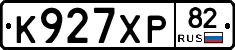 К927ХР82 - 