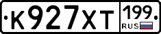К927ХТ199 - 
