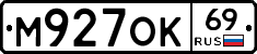 М927ОК69 - 