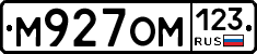 М927ОМ123 - 