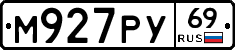 М927РУ69 - 