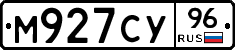 М927СУ96 - 