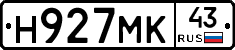 Н927МК43 - 