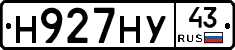 Н927НУ43 - 