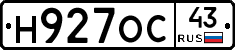 Н927ОС43 - 