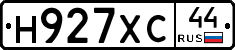 Н927ХС44 - 