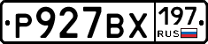 Р927ВХ197 - 