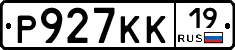 Р927КК19 - 