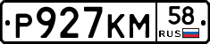 Р927КМ58 - 