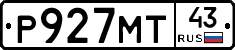 Р927МТ43 - 