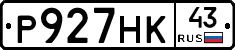 Р927НК43 - 