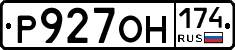 Р927ОН174 - 