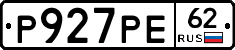 Р927РЕ62 - 
