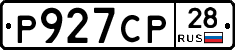 Р927СР28 - 