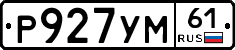 Р927УМ61 - 