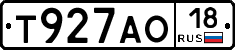 Т927АО18 - 