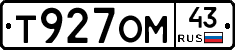 Т927ОМ43 - 
