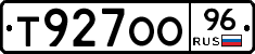 Т927ОО96 - 