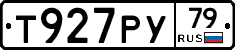 Т927РУ79 - 