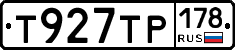 Т927ТР178 - 