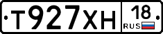 Т927ХН18 - 