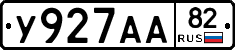 У927АА82 - 