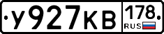 У927КВ178 - 