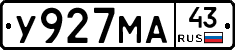 У927МА43 - 