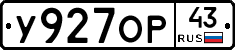 У927ОР43 - 