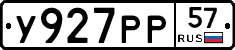 У927РР57 - 