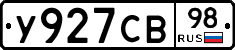 У927СВ98 - 