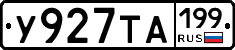 У927ТА199 - 