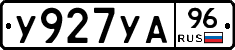 У927УА96 - 