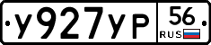 У927УР56 - 