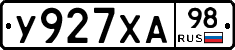 У927ХА98 - 