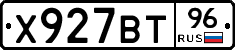 Х927ВТ96 - 