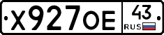 Х927ОЕ43 - 