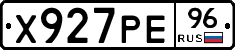 Х927РЕ96 - 