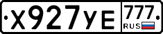 Х927УЕ777 - 