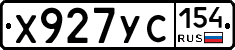 Х927УС154 - 