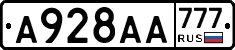 А928АА777 - 